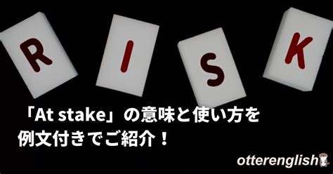 at stake 意味